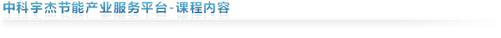 中科宇杰節能產業服務平臺-課程內容